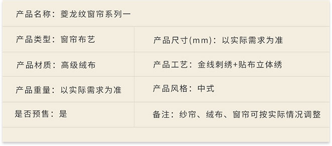 新中式家具軟裝設(shè)計,家居布藝,夔龍紋窗簾系列一詳情.jpg